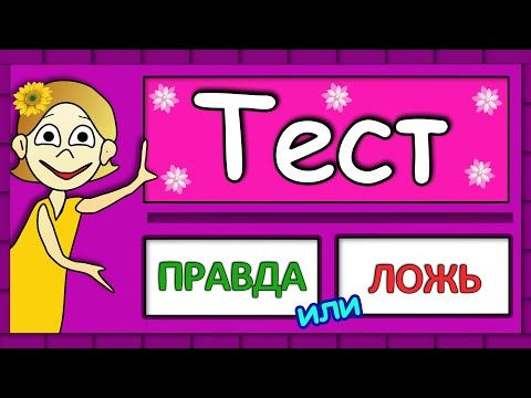 Видео: ТЕСТ Правда или ЛОЖЬ 😀 Тесты на логику от бабушки Шошо