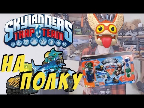 Видео: На полку - Skylanders trap team + разный стаф