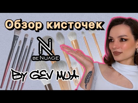 Видео: Обзор кисточек Be Nuage и By Gev Mua Nude religion #ugolekmakeup #benuage #gevmua