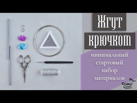 Видео: ЖГУТ КРЮЧКОМ | Минимальный стартовый набор материалов