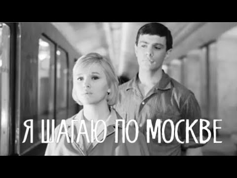 Видео: Клип на фильм "Я шагаю по Москве". Песня: "А я иду, шагаю по Москве"