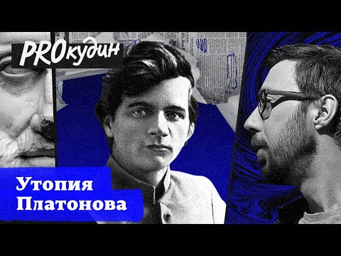 Видео: Абсурдный коммунизм в романе Платонова «Чевенгур» // Прокудин