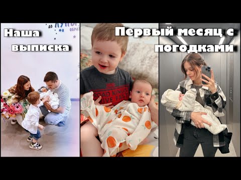 Видео: Выписка из роддома 🥰 | Погодки 🙈| Будни с новорожденным 🍼 Влог молодой мамы 🙌🏻
