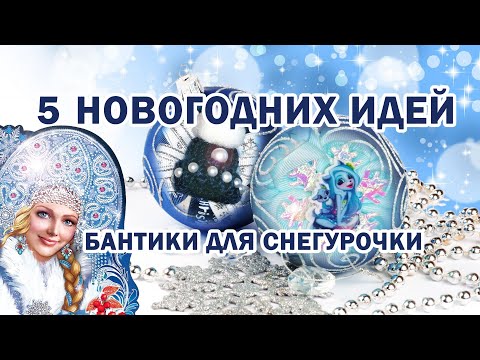 Видео: 🤩 5 МК 🌲🤩5 ИДЕЙ❄ НОВОГОДНИХ БАНТИКОВ 🎀 ИДЕИ НОВОГОДНИЕ / LAÇOS DE INVERNO DE FITAS