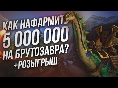 Видео: Как нафармить на Могучего Вьючного Брутозавра? | Голдфарм в 8.3 | WOW BFA 8.3 : Видения Нзота