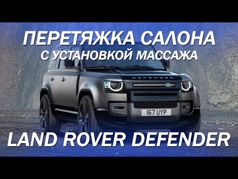Видео: Новый Land Rover Defender доработали салон - перетянули в кожу, установили массаж и вентиляцию 2021
