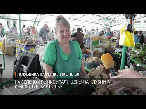 Видео: Клубника на рынке уже по 50