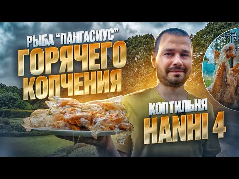 Видео: Пангасиус рецепт / Рыба горячего копчения в домашних условиях / Коптильня Ханхи 4 (Hanhi4)