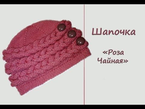 Видео: МК "Женская шапка "Роза Чайная". Вяжем спицами