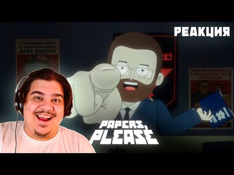 Видео: ▷ Papers, Please ► 1 серия "Арстоцка доверила границу Куплинову" |Анимация | РЕАКЦИЯ
