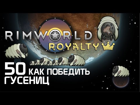Видео: Rimworld 1.1 Royalty - Как победить 50 гусениц? 50_Cent_Challenge!