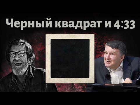 Видео: "Черный квадрат" Малевича и "4:33" Джона Кейджа. | Композитор Иван Соколов - ответы на вопросы.