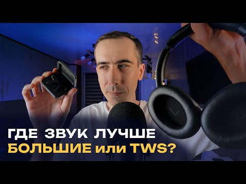 Видео: Что лучше большие полноразмерные наушники или TWS (вкладыши, вакуумные, капельки, затычки)?