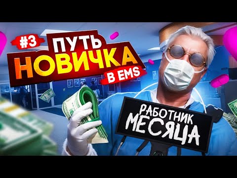 Видео: КАКОВО БЫТЬ ДЕДУШКОЙ в EMS на Majestic RP ПУТЬ НОВИЧКА В ЕМС #3