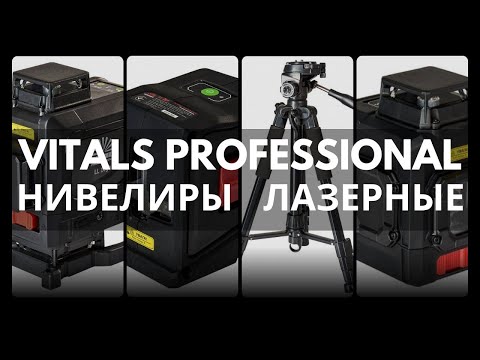 Видео: Нивелиры лазерные Vitals Professional - обзор модельного ряда