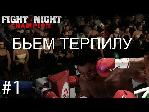 Видео: Fight Night Champion карьера на русском #1 / ПЕРВЫЕ БОИ!