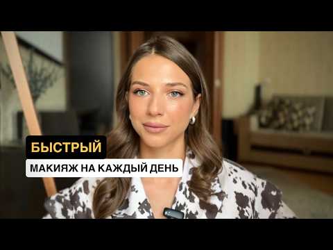 Видео: Мой ежедневный макияж за 10 минут | Быстрый макияж для работы, учёбы и школы