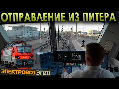 Видео: С Ладожского вокзала 🚉 На электровозе ЭП20