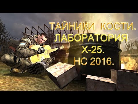 Видео: Тайники Кости. Лаборатория X-25. Народная Солянка 2016.