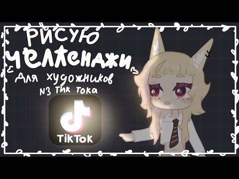 Видео: Рисую Челенджи для художников из тик тока | speedpaint video