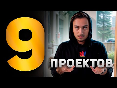 Видео: 9 Проектов, каждый программист должен попробовать