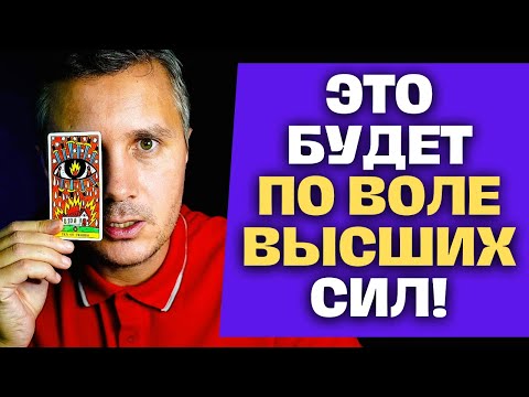 Видео: Вопреки Всему❗️ Это Случится... Потому что Это Предначертано Свыше... ✨ Таро Сегодня