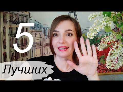 Видео: 5 Ароматов, которые должны быть у меня всегда.