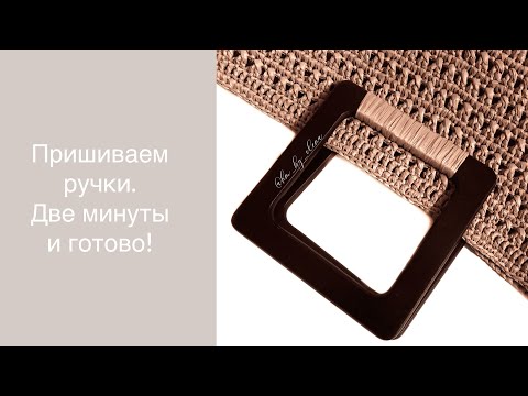 Видео: Как пришить ручки к сумке. Как пришить ручку. Пришиваем ручки к вязаной сумке. Сумка из рафии.