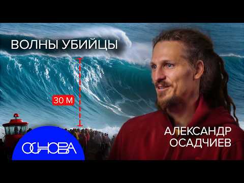 Видео: ОКЕАНОЛОГ ОСАДЧИЕВ: ВОЛНЫ УБИЙЦЫ, МУСОРНЫЕ ОСТРОВА, «КРАКЕН» и МЕРТВЫЕ МОРЯ