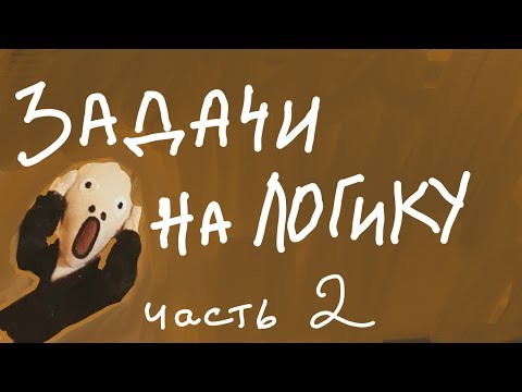 Видео: ТОП ЗАДАЧ НА ЛОГИКУ, часть II