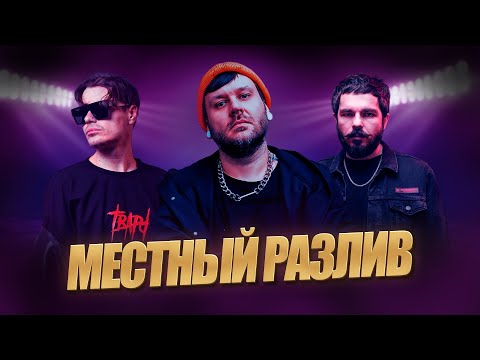 Видео: Stigmata и Korea подчиняют / ISTOVO любят / BITE59 идут к реке / Местный Разлив 5