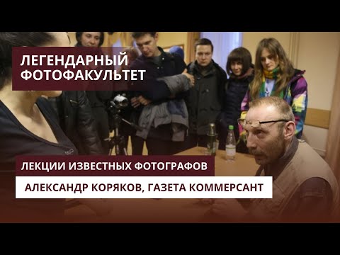Видео: Александр Коряков, газета Коммерсант - лекции известных фотографов на Легендаром Фотофакультете