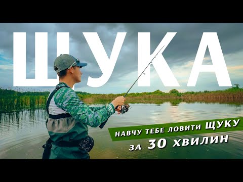 Видео: Повна Інструкція ЯК ЛОВИТИ ЩУКУ Для Новачків