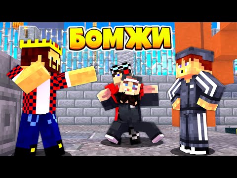 Видео: ПАЦАНСКИЕ РАЗБОРКИ С ГОПНИКАМИ! ВЫЖИВАНИЕ ДВУХ БОМЖЕЙ #17! МАЙНКРАФТ