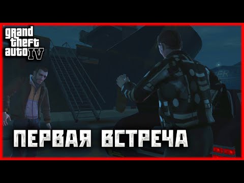 Видео: ВОЗВРАЩЕНИЕ В ЛИБЕРТИ-СИТИ! ЗНАКОМСТВО И ПЕРВЫЕ НЕПРИЯТНОСТИ - ПРОХОЖДЕНИЕ ИГРЫ GTA 4 1 СЕРИЯ