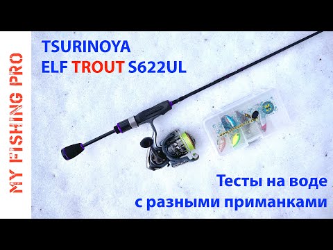 Видео: Tsurinoya ELF TROUT S622UL. ТЕСТЫ на Воде с Разными Приманками!