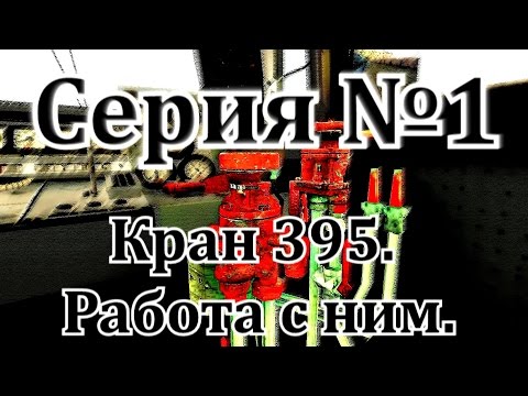 Видео: Кран машиниста №395. Работа с ним. От DaimonRZD