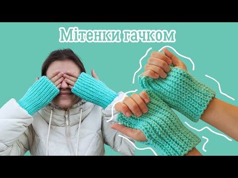 Видео: Мітенки гачком з одного мотка пряжі. Покроковий МК.