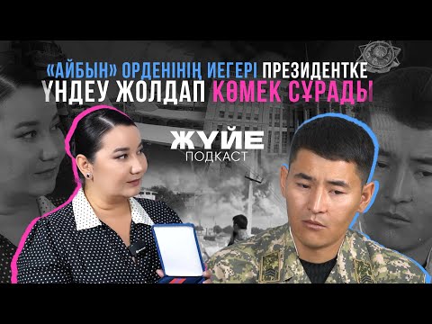 Видео: «АЙБЫН» ОРДЕНІНІҢ ИЕГЕРІ ПРЕЗИДЕНТКЕ ҮНДЕУ ЖОЛДАП КӨМЕК СҰРАДЫ
