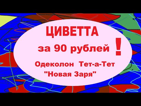 Видео: Циветта за 90 рублей! Одеколон Тет-а-Тет "Новая заря"