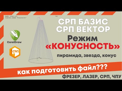 Видео: Видеоурок - конус из пенопласта на станке СРП Базис, СРП вектор. Подготовка файла Coreldraw.