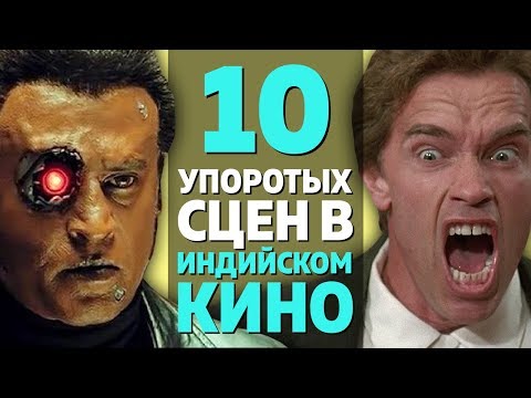 Видео: 10 САМЫХ УПОРОТЫХ И СМЕШНЫХ СЦЕН В ИНДИЙСКИХ ФИЛЬМАХ