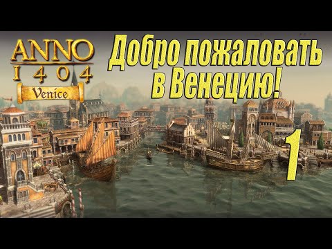 Видео: ANNO 1404 Venice [прохождение 2024], #1 Старые знакомые