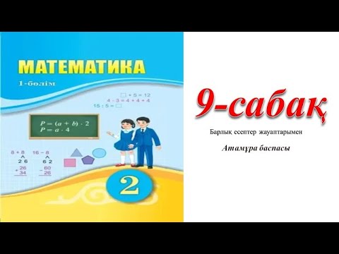 Видео: 2 сынып математика 9 сабак