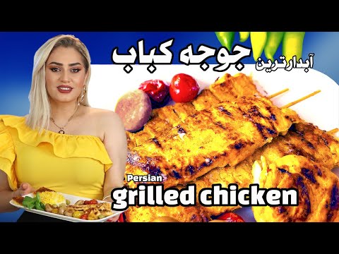 Видео: Как приготовить самый сочный джудже-кабаб | Золотистый, нежный и полный вкуса | Он тает во рту