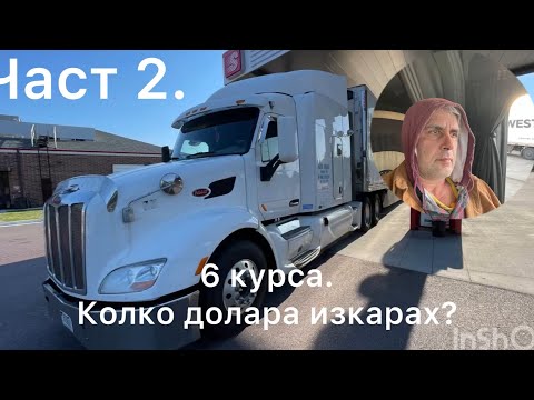 Видео: Работа като шофьор в USA . Заплата и живот в Америка.
