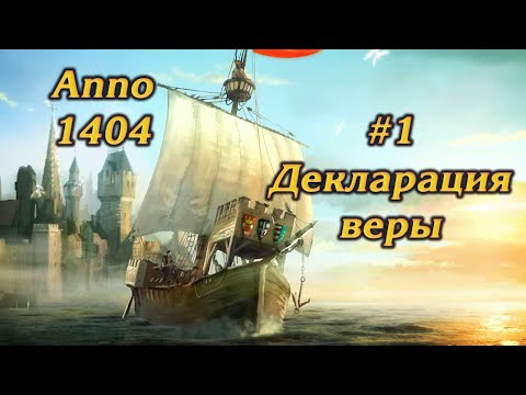 Видео: ДЕКЛАРАЦИЯ ВЕРЫ #1 ПРОХОЖДЕНИЕ ANNO 1404