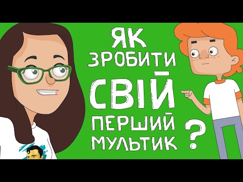 Видео: Як зробити Свій Перший мультик - Валера і МаріАм. Анімація