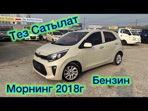 Видео: Морнинг бензин 2018г Сатылат ‼️Amanbai KG