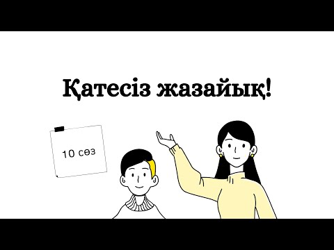 Видео: Қалай қатесіз жазамын?